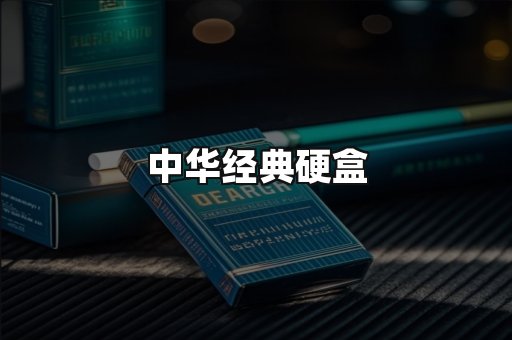 中华经典